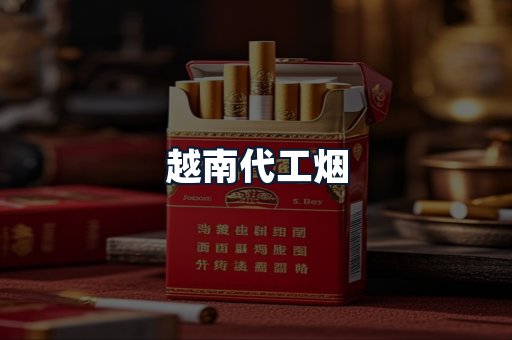 越南代工烟
